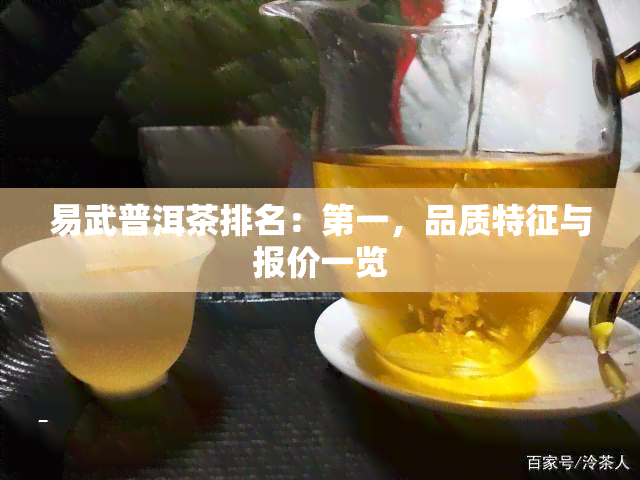 易武普洱茶排名：之一，品质特征与报价一览