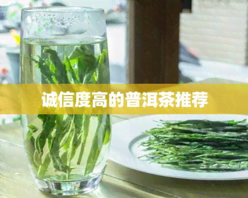 诚信度高的普洱茶推荐