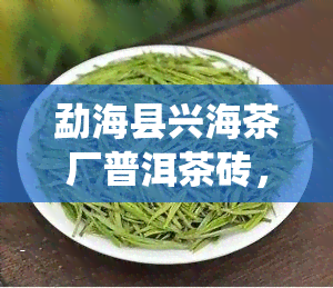 勐海县兴海茶厂普洱茶砖，【2023年春茶预售】勐海县兴海茶厂 醒狮级 普洱茶熟砖 758克 传统石模压制 整箱1提4片 云南特产茶叶 易武茶区经典老料