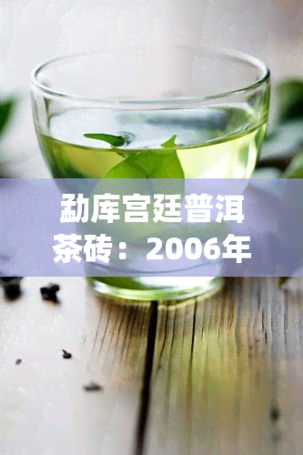 勐库宫廷普洱茶砖：2006年金奖熟茶，1000g售价$xx