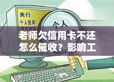 老师欠信用卡不还怎么？影响工作吗？