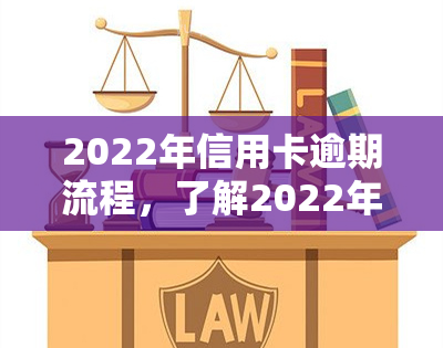 2022年信用卡逾期流程，了解2022年信用卡逾期的处理流程