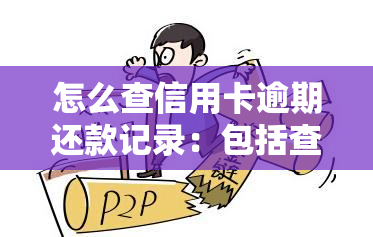 怎么查信用卡逾期还款记录：包括查询时间、逾期情况、金额及持续时长