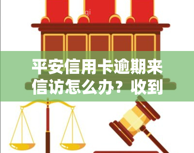 平安信用卡逾期来 *** 怎么办？收到私人短信、村委会通知和电话报案应如何处理？