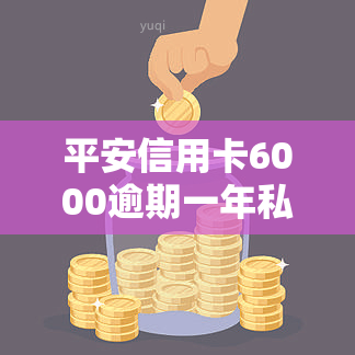 平安信用卡6000逾期一年私人短信说立案，平安信用卡逾期一年，私人短信称已立案，该如何应对？