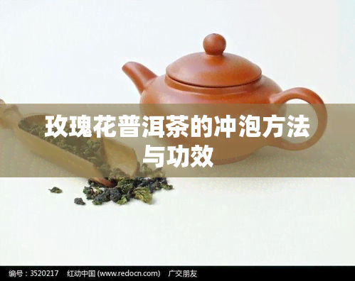 玫瑰花普洱茶的冲泡方法与功效