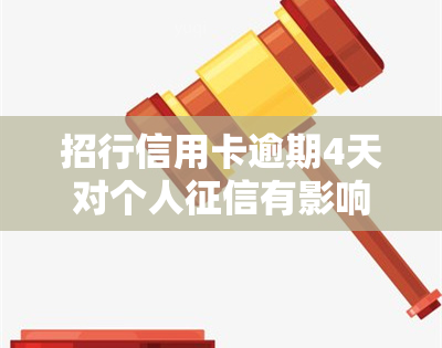 招行信用卡逾期4天对个人有影响吗，信用卡逾期4天会影响个人吗？——关注招行信用卡逾期问题