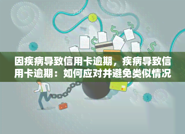 因疾病导致信用卡逾期，疾病导致信用卡逾期：如何应对并避免类似情况的发生？