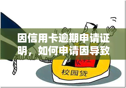 因信用卡逾期申请证明，如何申请因导致的信用卡逾期证明？