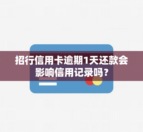 招行信用卡逾期1天还款会影响信用记录吗？