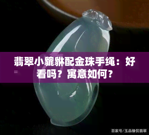 翡翠小貔貅配金珠手绳：好看吗？寓意如何？