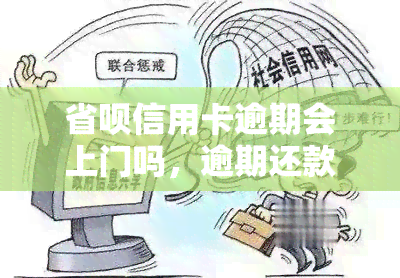 省呗信用卡逾期会上门吗，逾期还款是否会导致省呗上门？答案在这里！