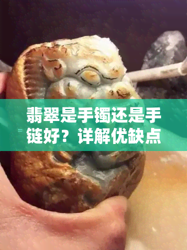 翡翠是手镯还是手链好？详解优缺点与价值比较