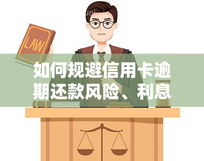 如何规避信用卡逾期还款风险、利息及被起诉，避免坐牢？