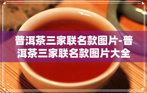 普洱茶三家联名款图片-普洱茶三家联名款图片大全