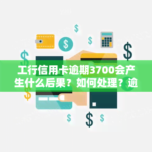 工行信用卡逾期3700会产生什么后果？如何处理？逾期一年半需要偿还多少？逾期一年应该支付多少违约金？逾期三个月会报警吗？