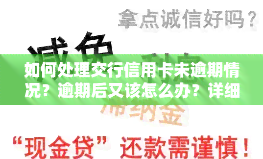 如何处理交行信用卡未逾期情况？逾期后又该怎么办？详细指南！