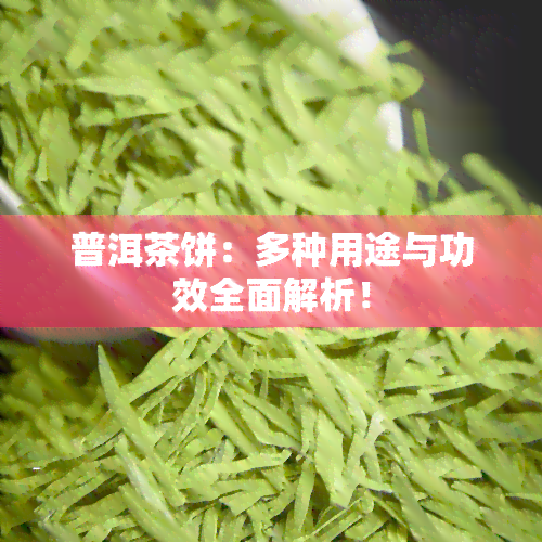 普洱茶饼：多种用途与功效全面解析！