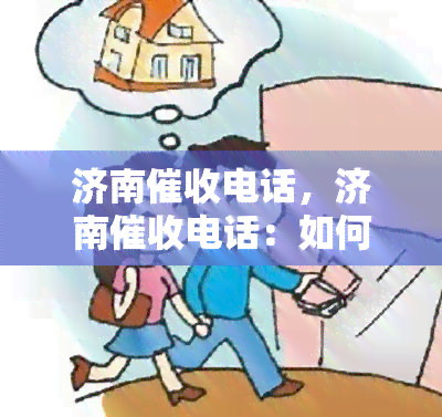 济南电话，济南电话：如何有效应对欠款？