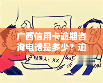 广西信用卡逾期咨询电话是多少？逾期一天有何影响？农村信用社信用卡逾期多久会被？