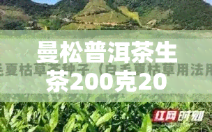 曼松普洱茶生茶200克2014价格表