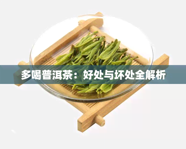 多喝普洱茶：好处与坏处全解析