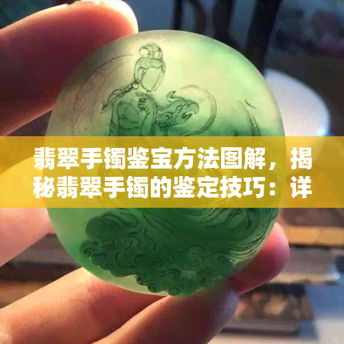 翡翠手镯鉴宝方法图解，揭秘翡翠手镯的鉴定技巧：详细图解教程