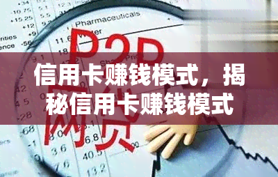 信用卡赚钱模式，揭秘信用卡赚钱模式：如何通过合理使用信用卡获取额外收益？