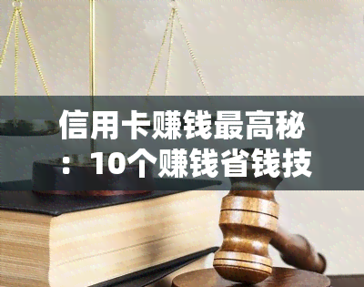 信用卡赚钱更高秘：10个赚钱省钱技巧，稳赚不赔的使用方法！