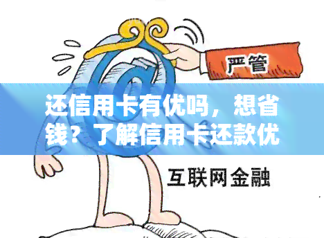 还信用卡有优吗，想省钱？了解信用卡还款优！