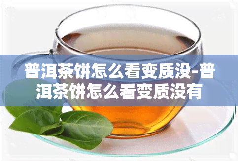 普洱茶饼怎么看变质没-普洱茶饼怎么看变质没有