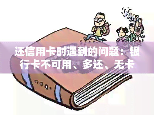 还信用卡时遇到的问题：银行卡不可用、多还、无卡、汇率、限额、还错卡怎么办？