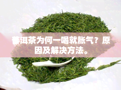 普洱茶为何一喝就胀气？原因及解决方法。