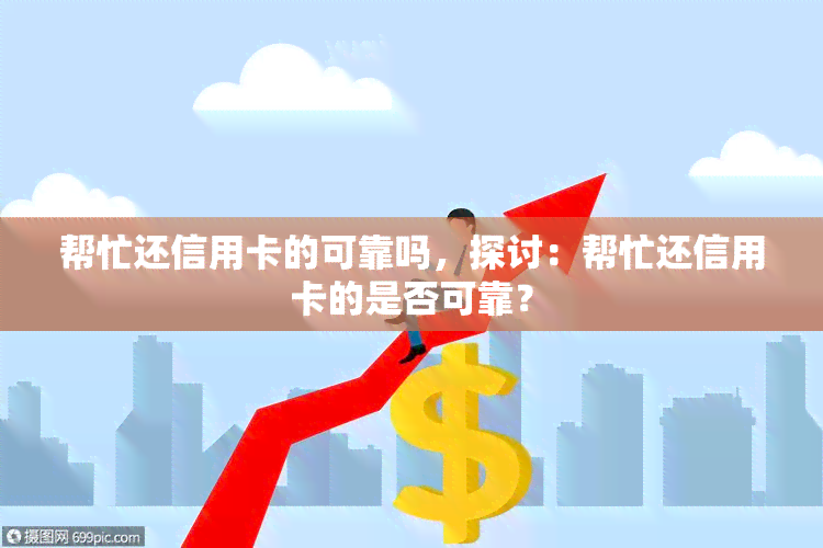 帮忙还信用卡的可靠吗，探讨：帮忙还信用卡的是否可靠？