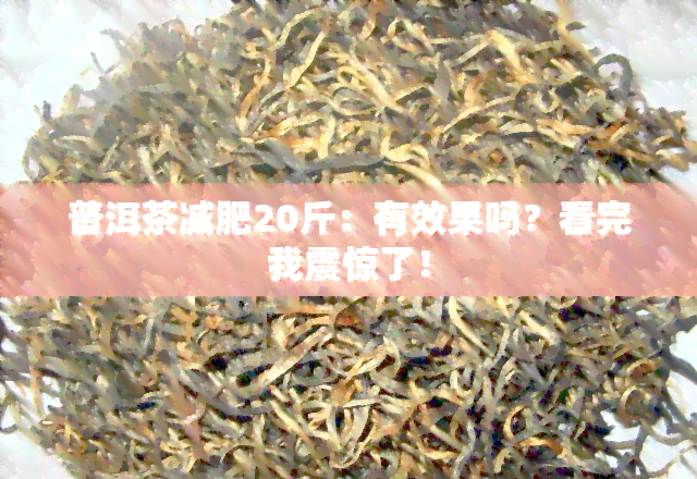 普洱茶减肥20斤：有效果吗？看完我震惊了！