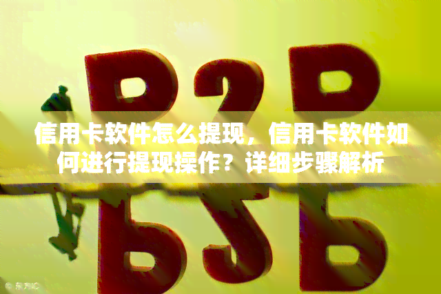 信用卡软件怎么提现，信用卡软件如何进行提现操作？详细步骤解析