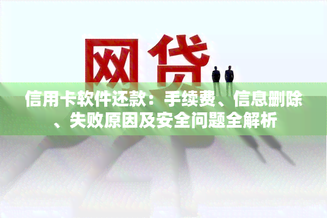 信用卡软件还款：手续费、信息删除、失败原因及安全问题全解析