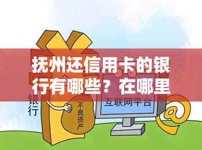 抚州还信用卡的银行有哪些？在哪里办理？全攻略！