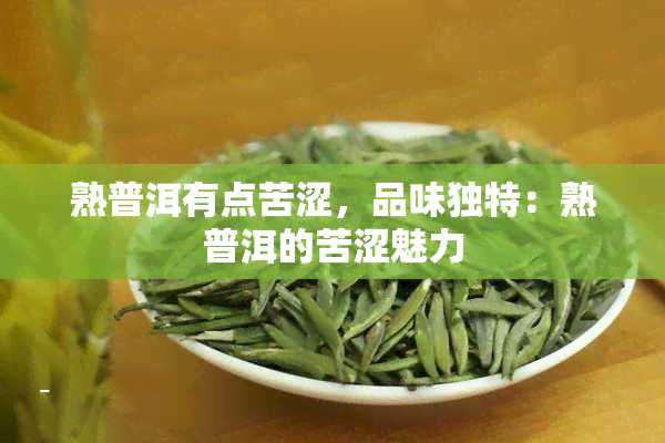 熟普洱有点苦涩，品味独特：熟普洱的苦涩魅力