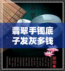 翡翠手镯底子发灰多钱-翡翠手镯底子发灰是不是变种?