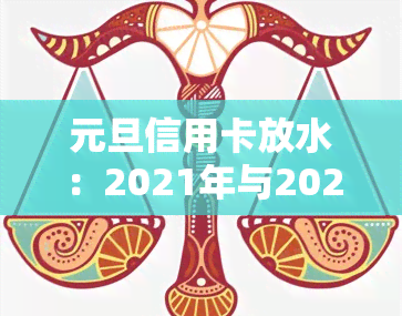 元旦信用卡放水：2021年与2020年的信用卡放水情况对比