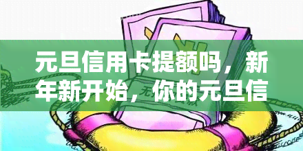 元旦信用卡提额吗，新年新开始，你的元旦信用卡提额了吗？