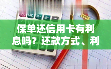 保单还信用卡有利息吗？还款方式、利息计算及金额全知道！