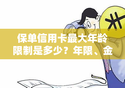 保单信用卡更大年龄限制是多少？年限、金额全知道！