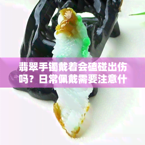 翡翠手镯戴着会磕碰出伤吗？日常佩戴需要注意什么？