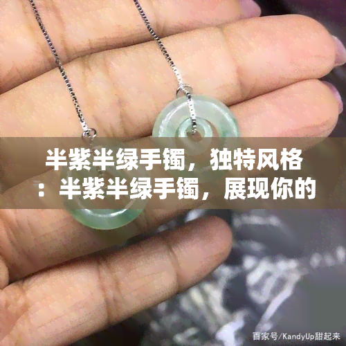 半紫半绿手镯，独特风格：半紫半绿手镯，展现你的时尚品味！