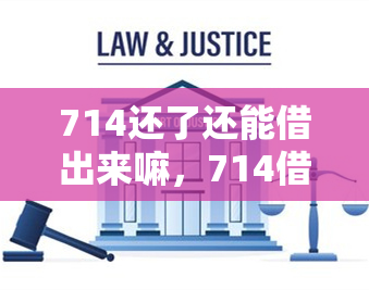 714还了还能借出来嘛，714借款已偿还，能否再次借款？