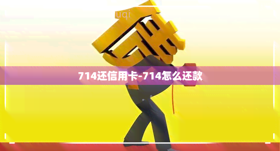 714还信用卡-714怎么还款