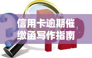 信用卡逾期催缴函写作指南：2020年新规与例