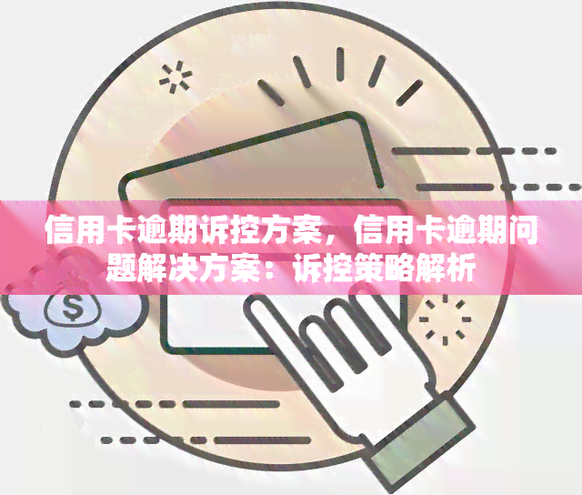 信用卡逾期诉控方案，信用卡逾期问题解决方案：诉控策略解析